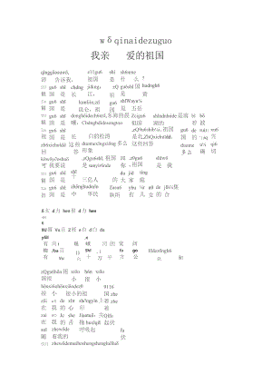 热爱祖国诗歌朗诵稿拼音版我亲爱的祖国.docx