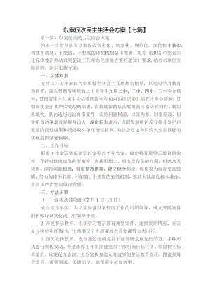 以案促改民主生活会方案【七篇】.docx