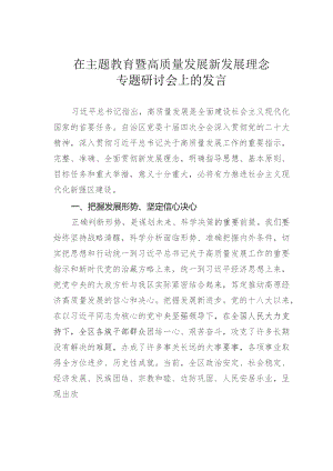 在主题教育暨高质量发展新发展理念专题研讨会上的发言.docx