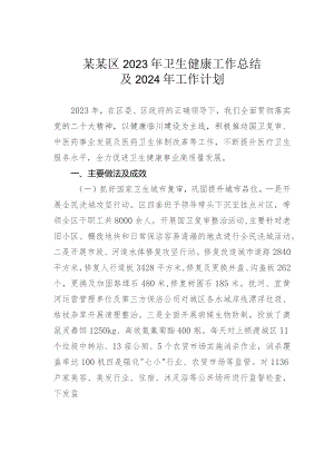 某某区2023年卫生健康工作总结及2024年工作计划.docx