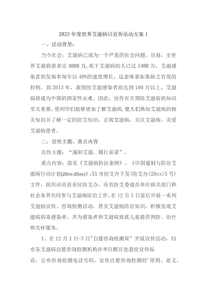 2023年度世界艾滋病日宣传活动方案五篇.docx