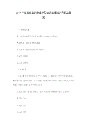 2017年江西省上饶事业单位公共基础知识真题及答案.docx
