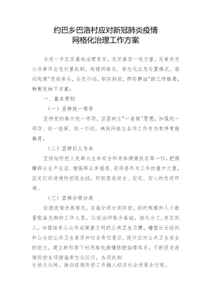 巴洛村网格化治理工作方案.docx
