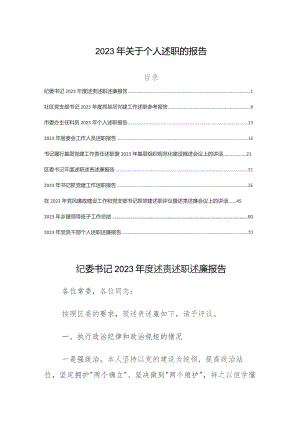 2023年关于个人述职的报告.docx