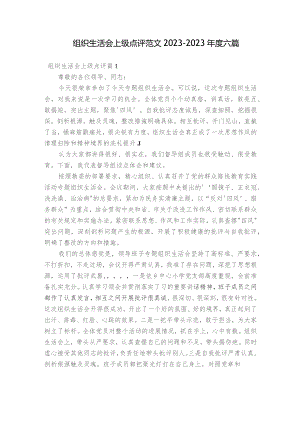 组织生活会上级点评范文2023-2023年度六篇.docx