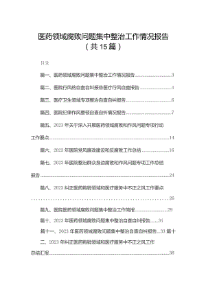 医药领域腐败问题集中整治工作情况报告【15篇精选】供参考.docx