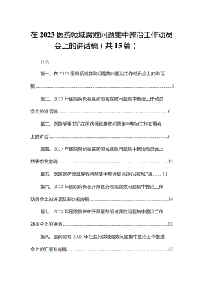 在医药领域腐败问题集中整治工作动员会上的讲话稿15篇供参考.docx