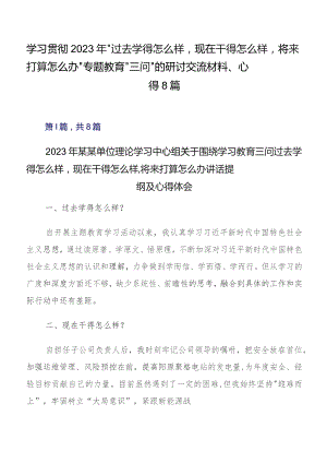 学习贯彻2023年“过去学得怎么样现在干得怎么样,将来打算怎么办”专题教育“三问”的研讨交流材料、心得8篇.docx