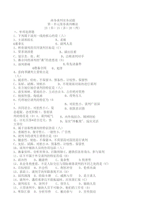 商务谈判实务试题及参考答案.docx