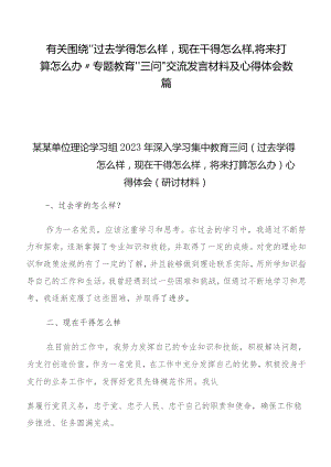 有关围绕“过去学得怎么样现在干得怎么样,将来打算怎么办”专题教育“三问”交流发言材料及心得体会数篇.docx