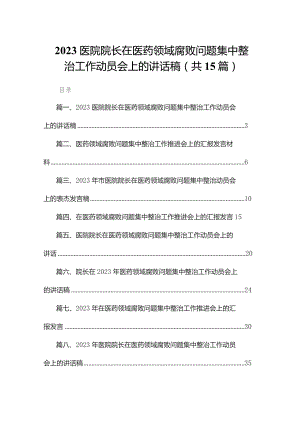医院院长在医药领域腐败问题集中整治工作动员会上的讲话稿最新版15篇合辑.docx
