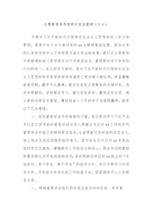 主题教育读书班研讨发言提纲范例参考.docx