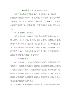 2023年度世界艾滋病日活动总结4.docx