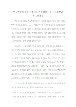 学习在美国友好团体联合举办的欢迎宴会上重要演讲心得体会.docx