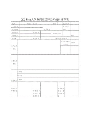 XX科技大学系列高级评委库成员推荐表(2023年).docx