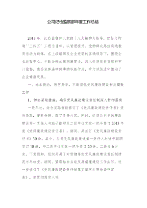 公司纪检监察部年度工作总结.docx