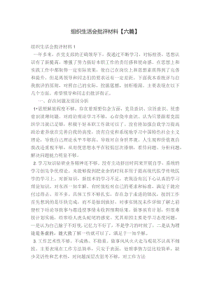 组织生活会批评材料【六篇】.docx