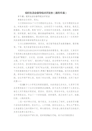 组织生活会督导组点评发言(通用6篇).docx