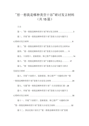 “想一想我是哪种类型干部”研讨发言材料15篇（精编版）.docx