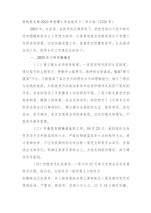 学校党支部2023年党建工作总结及下一步计划.docx