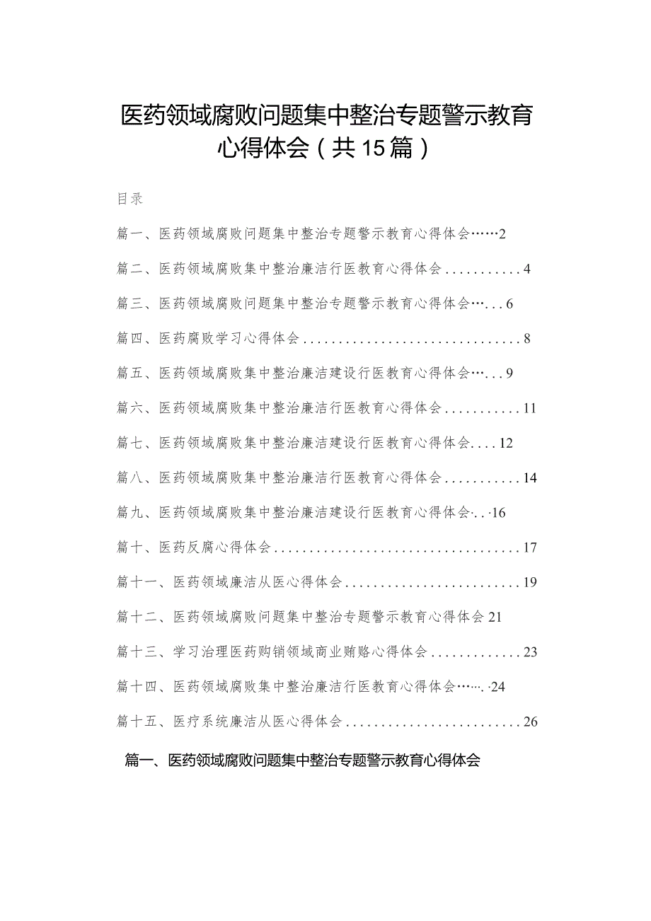 医药领域腐败问题集中整治专题警示教育心得体会范文15篇供参考.docx_第1页