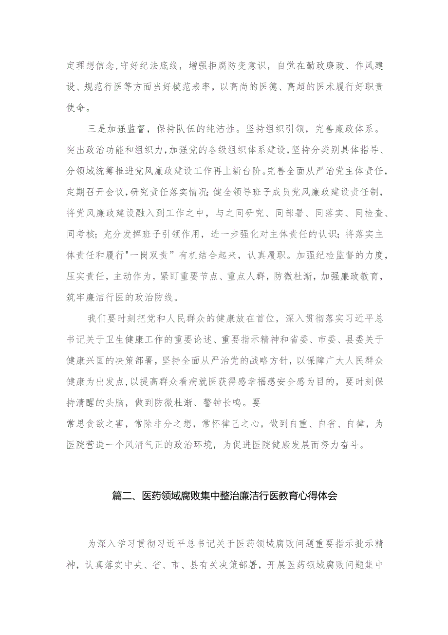 医药领域腐败问题集中整治专题警示教育心得体会范文15篇供参考.docx_第3页