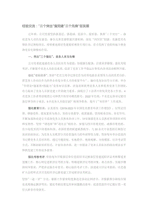 经验交流：“三个突出”强党建 “三个先锋”促发展.docx