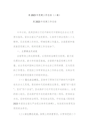 局2023年党建工作总结(二篇).docx