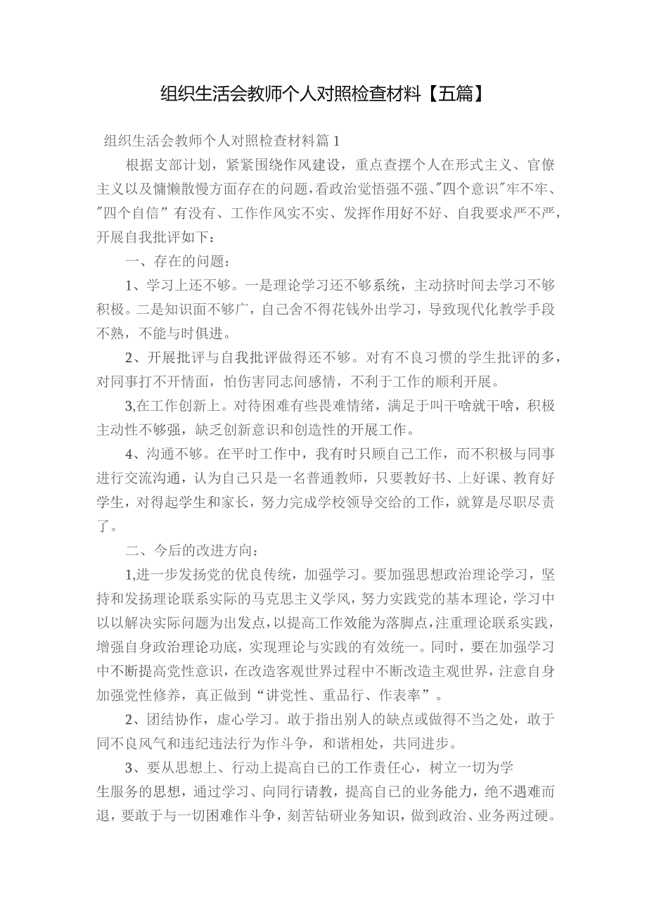 组织生活会教师个人对照检查材料【五篇】.docx_第1页