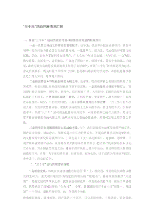 “三个年”活动开展情况汇报.docx