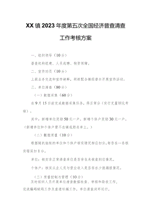 XX镇2023年度第五次全国经济普查清查工作考核方案.docx