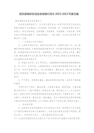 团支部组织生活会发言银行范文2023-2023年度五篇.docx