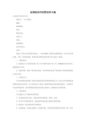 实用的合作经营合同8篇.docx