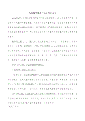 弘扬教育家精神体会研讨发言.docx