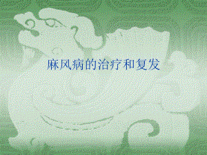 麻风治疗和复发.ppt