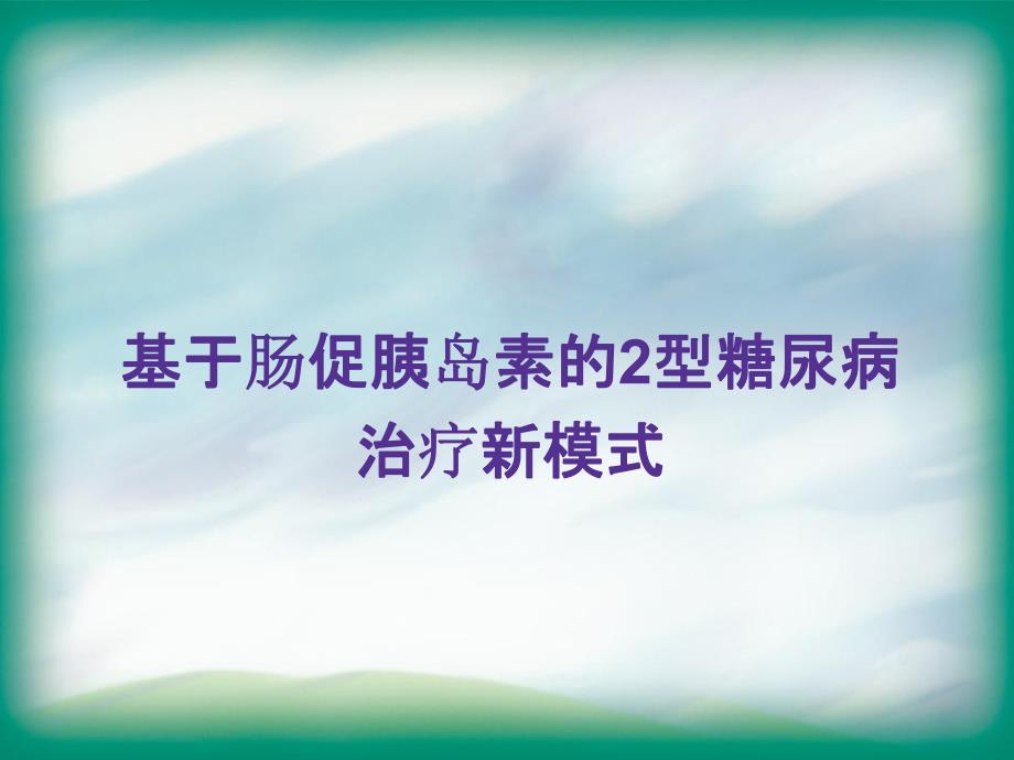 基于肠促胰岛素的2型糖尿病治疗新模式.ppt_第1页