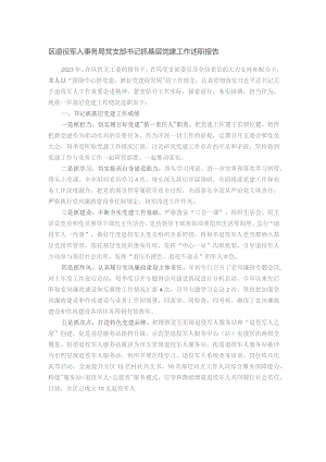 区退役军人事务局党支部书记抓基层党建工作述职报告.docx