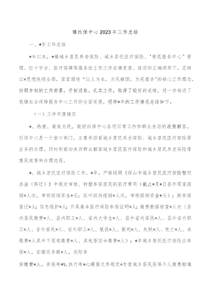 镇社保中心2023年工作总结.docx