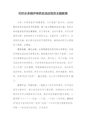 约巴乡流动党员亮点材料.docx