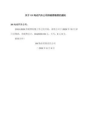 关于XX电动汽车公司供暖费缴费的通知（2023年）.docx