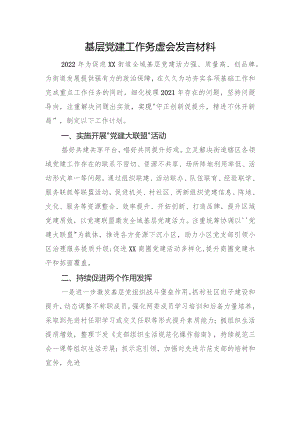基层党建工作务虚会发言材料.docx