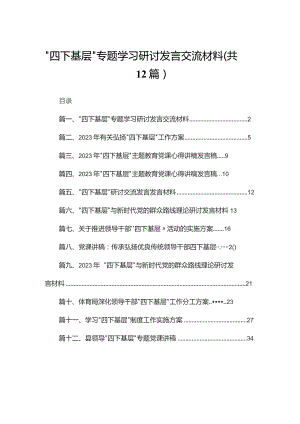“四下基层”专题学习研讨发言交流材料（共12篇）.docx