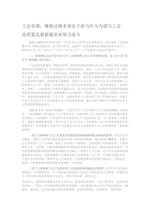 工会党课：锤炼过硬本领 实干担当作为 为谱写工会高质量发展新篇章而努力奋斗.docx