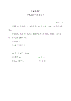 XX设备厂产品销售代理授权书（2023年）.docx