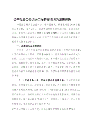 关于县公益诉讼工作开展情况的调研报告.docx