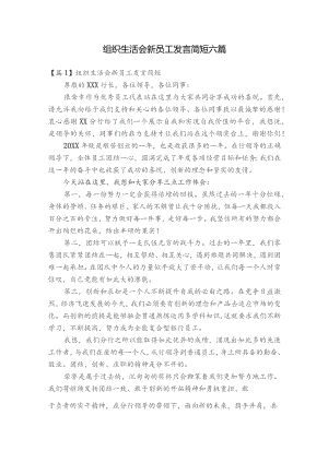 组织生活会新员工发言简短六篇.docx