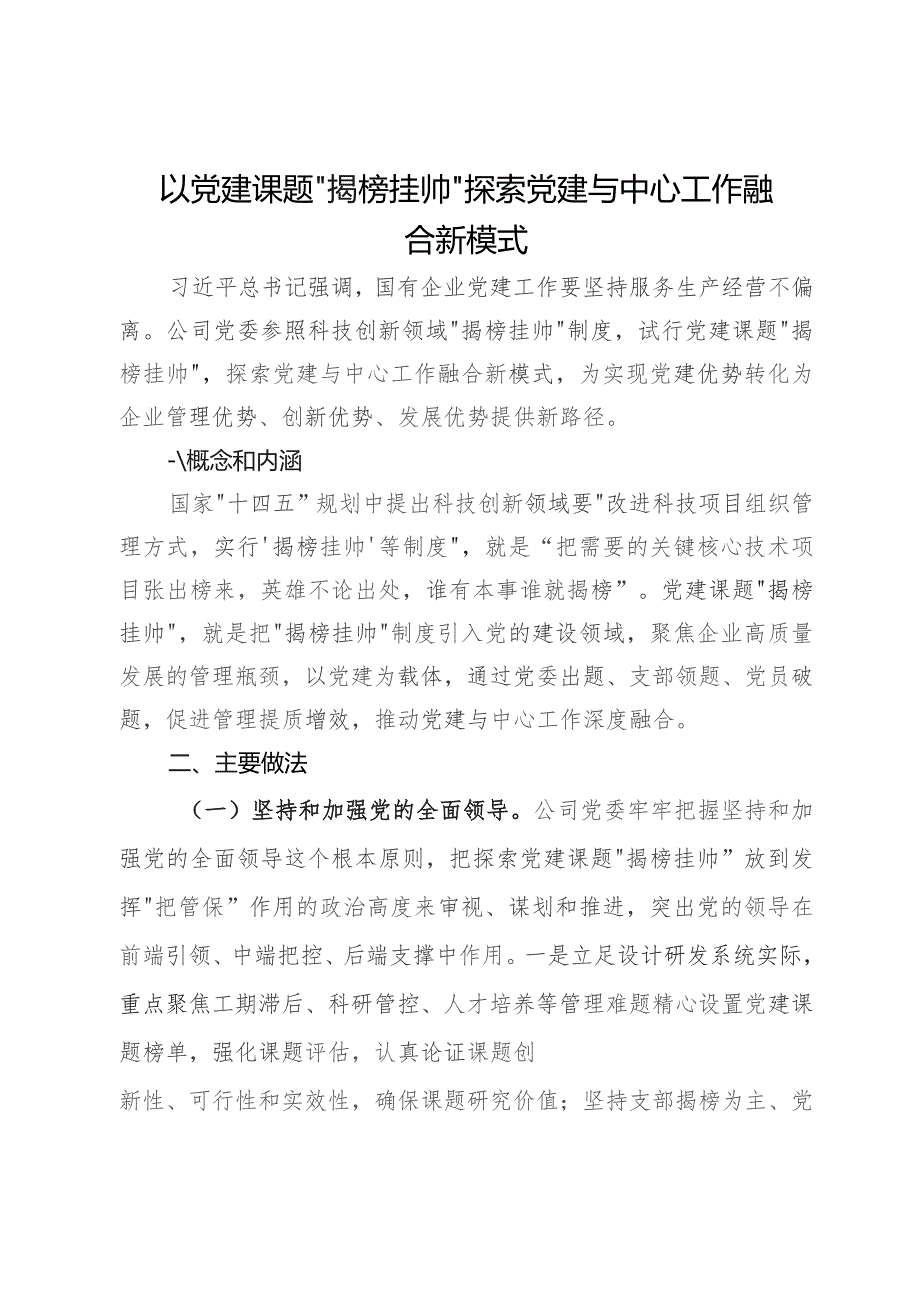 党建经验交流:以党建课题“揭榜挂帅”探索党建与中心工作融合新模式.docx_第1页