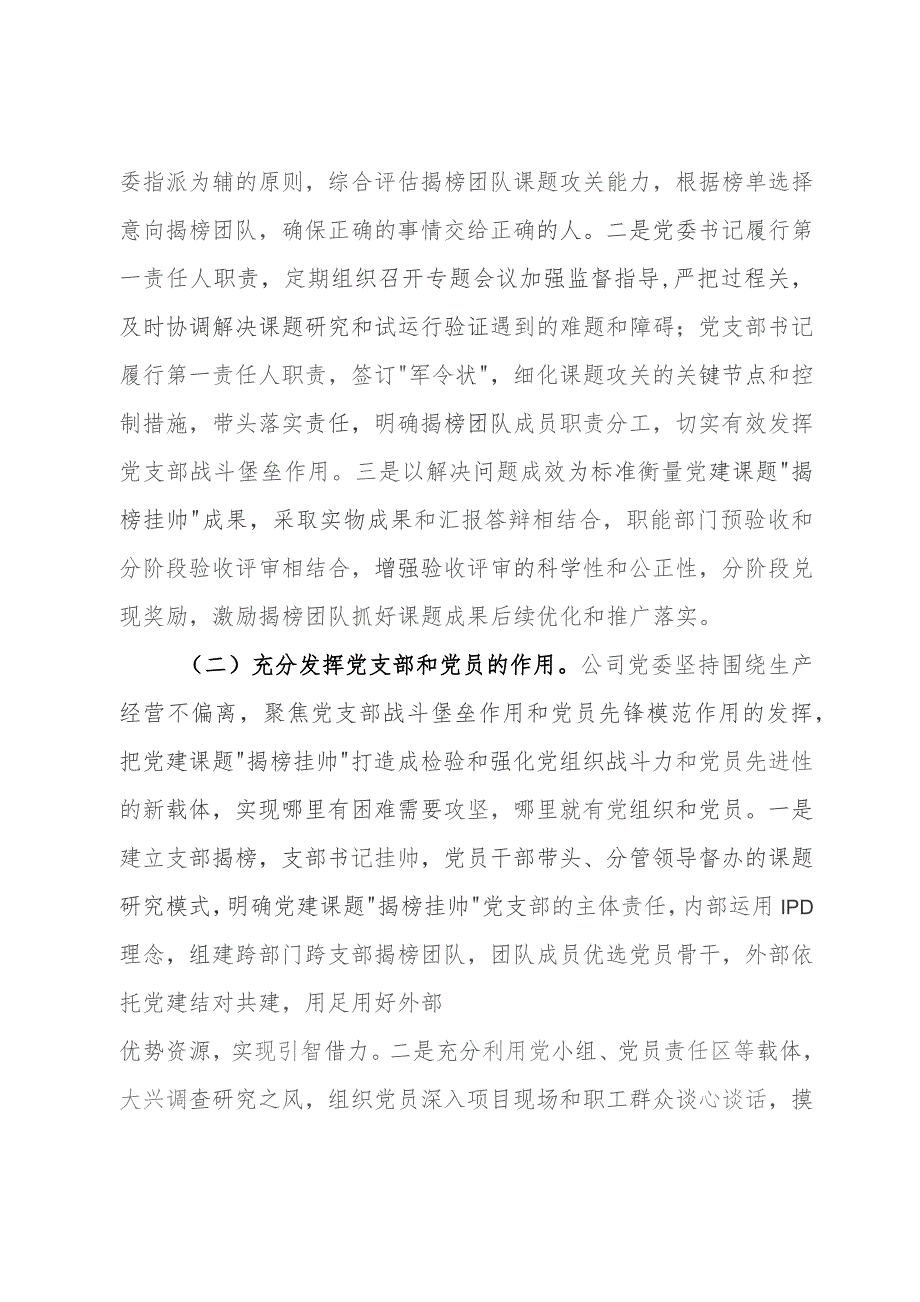 党建经验交流:以党建课题“揭榜挂帅”探索党建与中心工作融合新模式.docx_第2页
