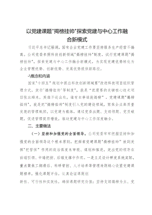 党建经验交流：以党建课题“揭榜挂帅”探索党建与中心工作融合新模式.docx
