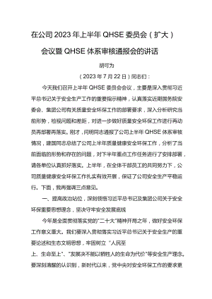 公司总经理在2023年上半年QHSE委员会（扩大）会议暨QHSE体系审核通报会的讲话.docx